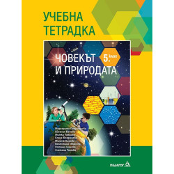 Учебна тетрадка по човекът и природата за 5. клас.