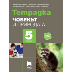 Тетрадка по човекът и природата за 5. клас.
