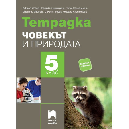 Тетрадка по човекът и природата за 5. клас.