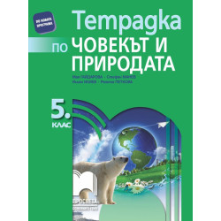 Тетрадка по човекът и природата за 5. клас.