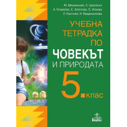 Учебна тетрадка по човекът и природата за 5. клас.