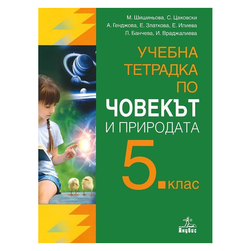 Учебна тетрадка по човекът и природата за 5. клас.