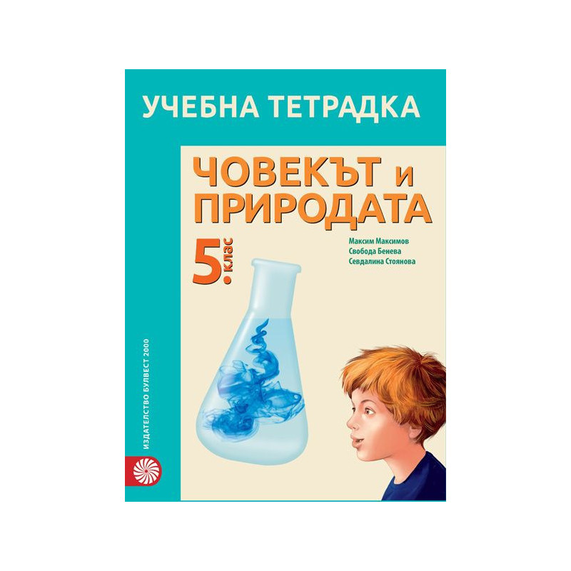 Учебна тетрадка по човекът и природата за 5. клас.