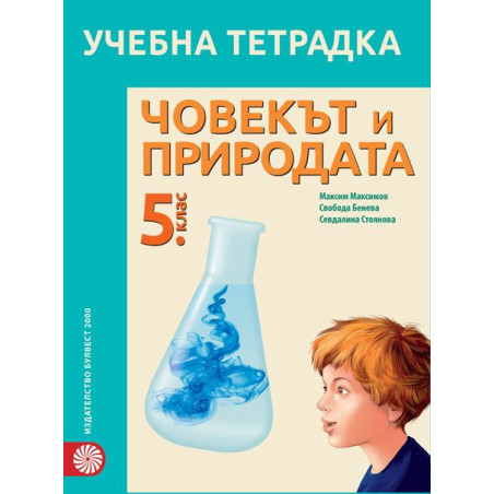 Учебна тетрадка по човекът и природата за 5. клас.