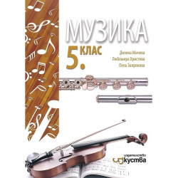 Музика за 5. клас.