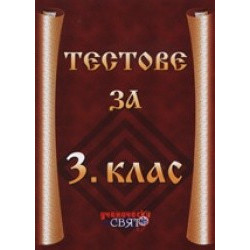 Тестове за 3. клас