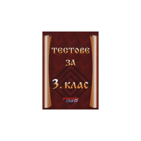 Тестове за 3. клас
