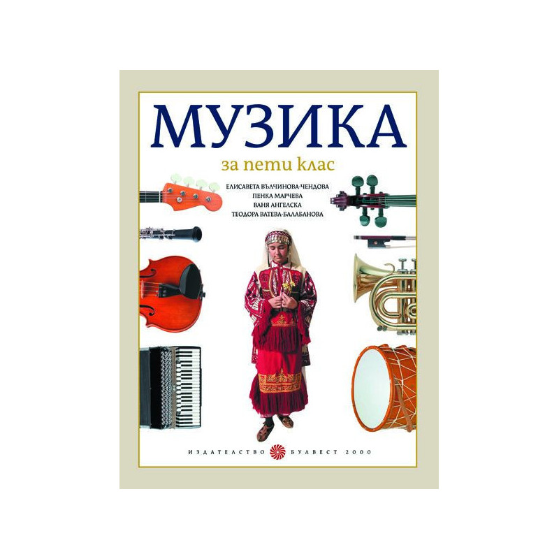 Музика за 5. клас.