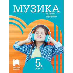 Музика за 5. клас. Учебна програма 2022/2023
