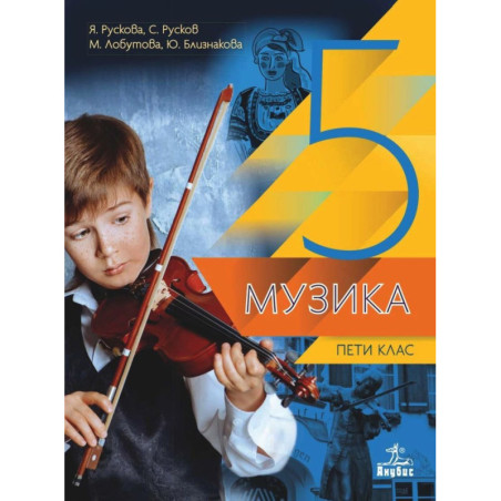 Музика за 5. клас.