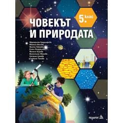 Човекът и природата за 5. клас .