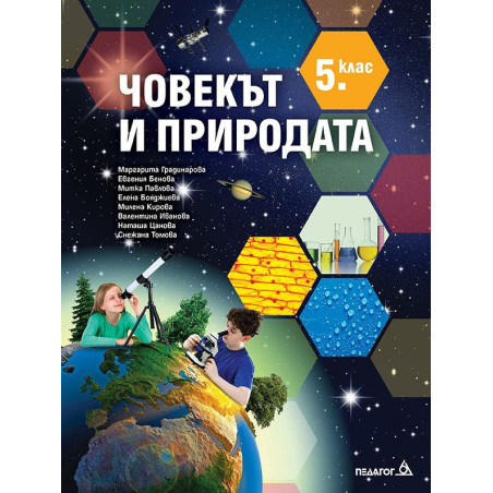 Човекът и природата за 5. клас .