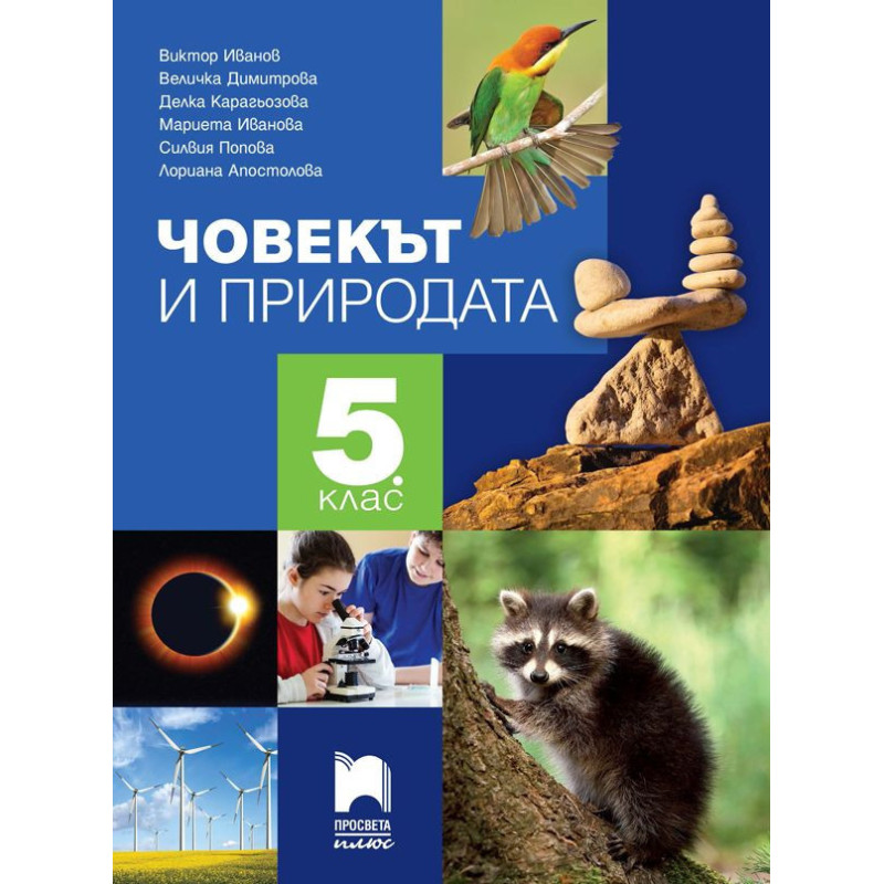 Човекът и природата за 5. клас. Учебна програма 2023/2024
