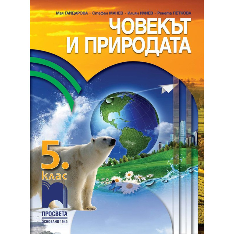 Човекът и природата за 5. клас.