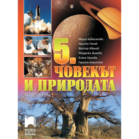 Човекът и природата за 5. клас.
