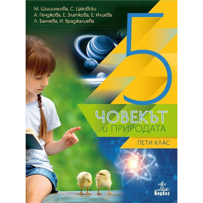 Човекът и природата за 5. клас.