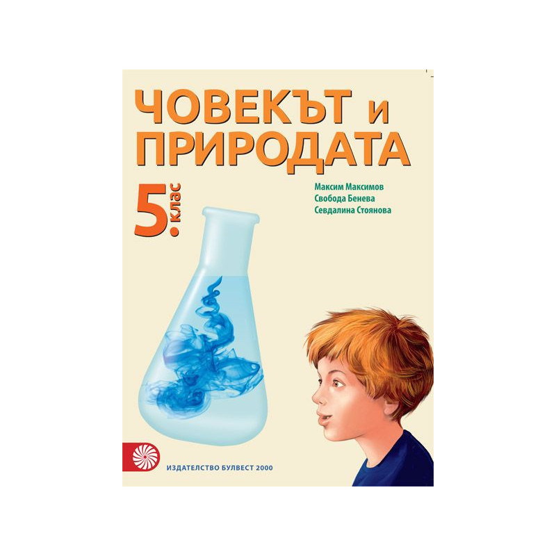 Човекът и природата за 5. клас. Учебна програма 2023/2024