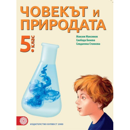 Човекът и природата за 5. клас. Учебна програма 2023/2024