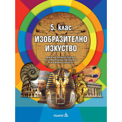 Изобразително изкуство за 5. клас. Учебна програма 2022/2023
