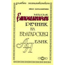 Малък етимологичен речник на българския език