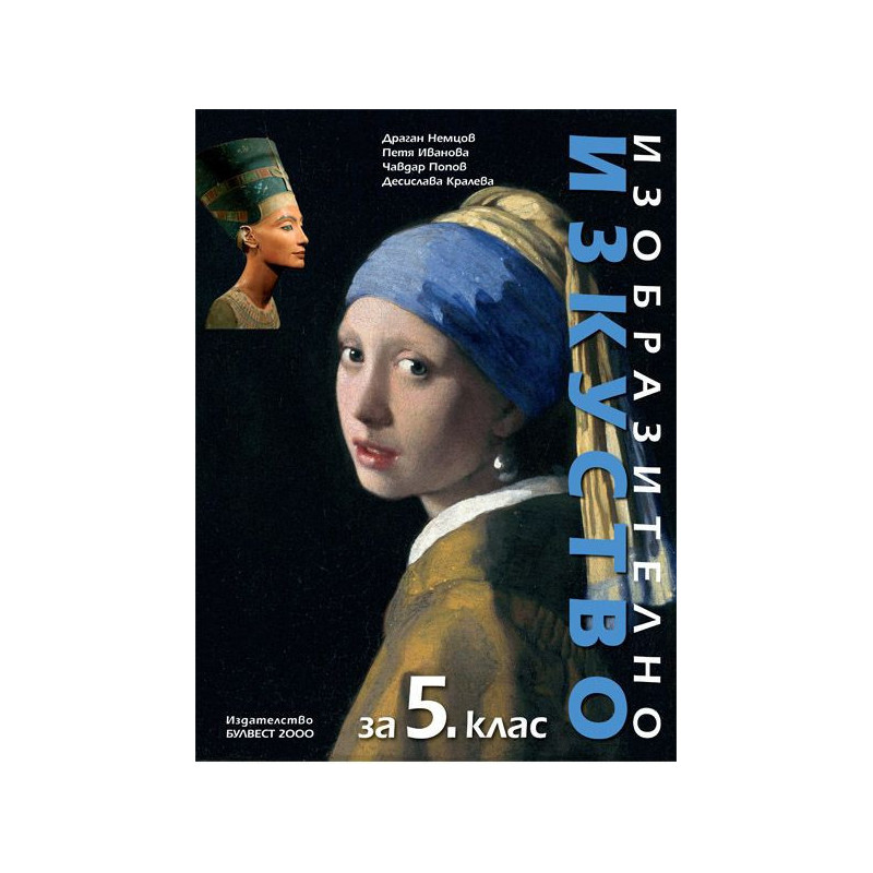 Изобразително изкуство за 5. клас.