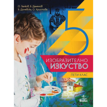 Изобразително изкуство за 5. клас.