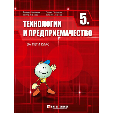 Технологии и предприемачество за 5. клас.