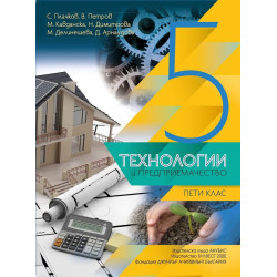 Технологии и предприемачество за 5. клас.
