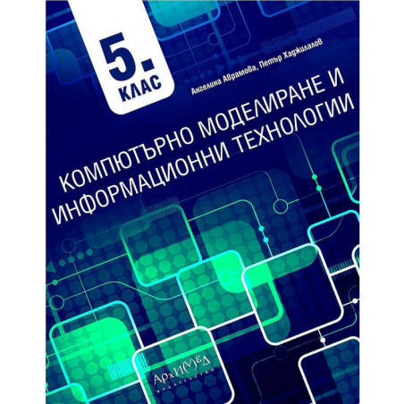 Компютърно моделиране и информационни технологии за 5. клас. Учебна програма 2023/2024