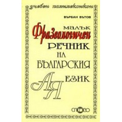 Малък фразеологичен речник на българския език