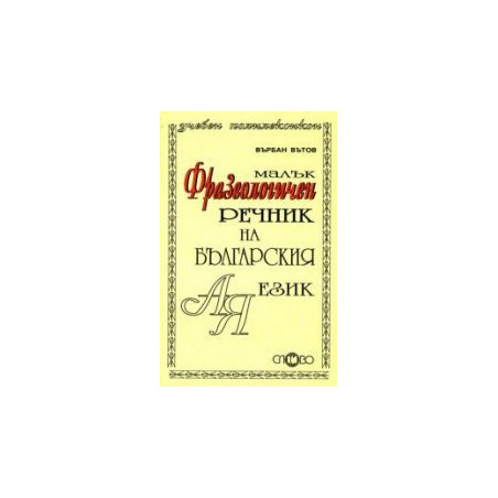 Малък фразеологичен речник на българския език
