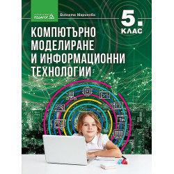Компютърно моделиране и информационни технологии за 5. клас.