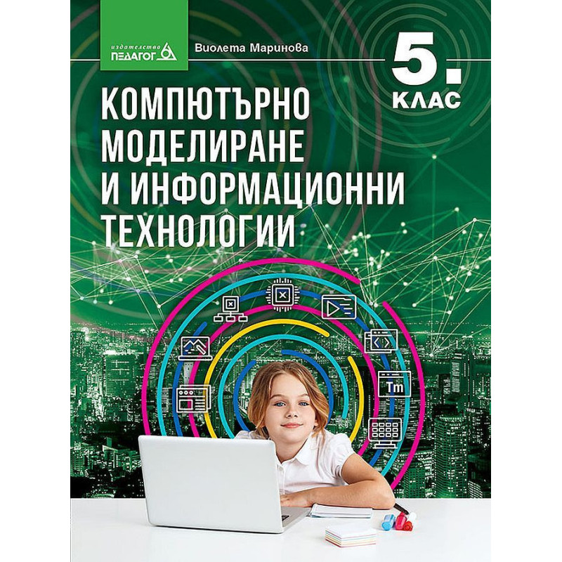 Компютърно моделиране и информационни технологии за 5. клас.