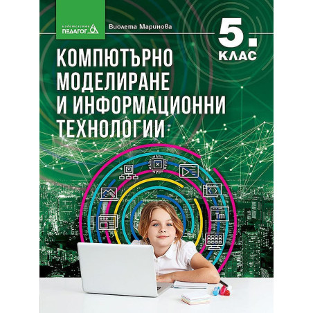 Компютърно моделиране и информационни технологии за 5. клас.