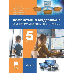 Компютърно моделиране и информационни технологии за 5. клас. Учебна програма 2023/2024