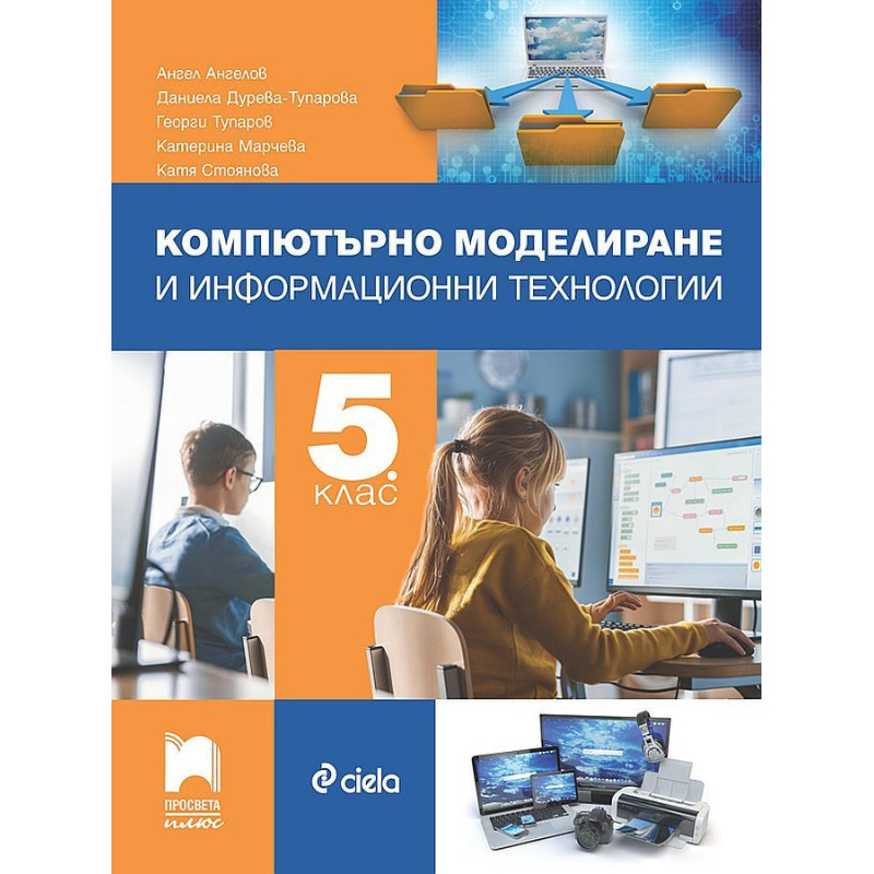 Компютърно моделиране и информационни технологии за 5. клас. Учебна програма 2023/2024