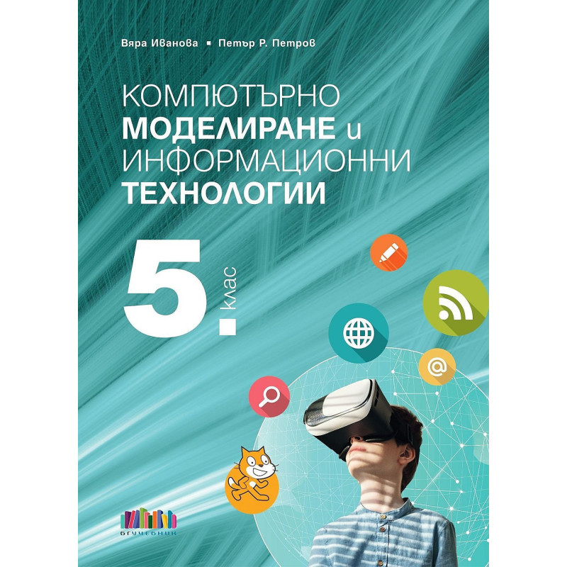 Компютърно моделиране и информационни технологии за 5. клас + приложение с тестове.