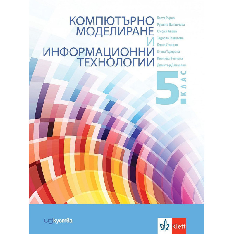 Компютърно моделиране и информационни технологии за 5. клас.
