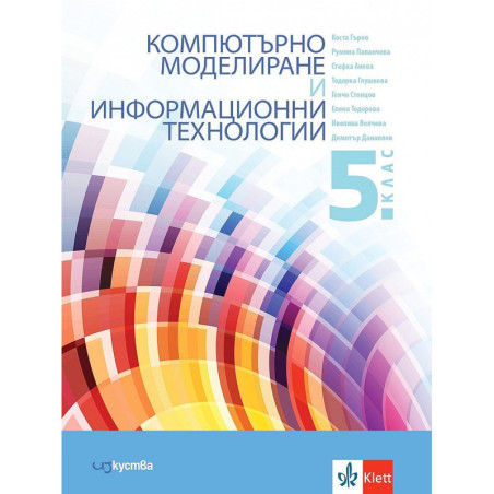 Компютърно моделиране и информационни технологии за 5. клас.