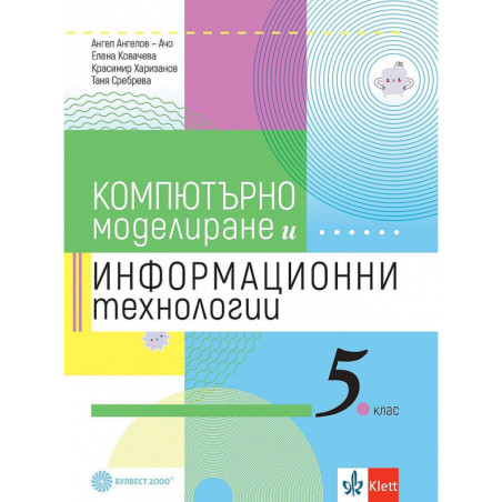 Компютърно моделиране и информационни технологии за 5. клас.