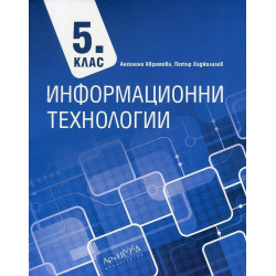 Информационни технологии за 5. клас. Учебна програма 2022/2023