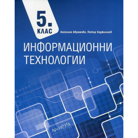 Информационни технологии за 5. клас. Учебна програма 2022/2023
