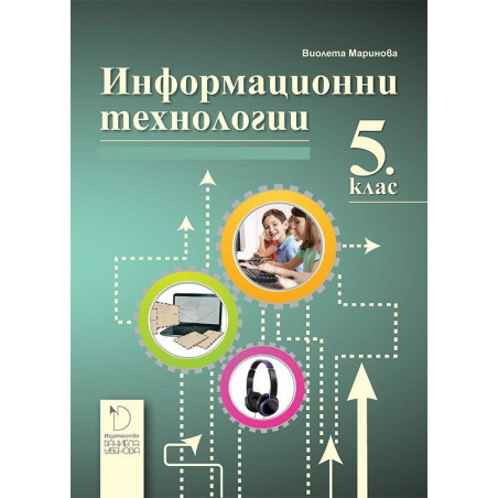 Информационни технологии за 5. клас. Учебна програма 2022/2023