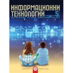 Информационни технологии за 5. клас + CD. Учебна програма 2022/2023