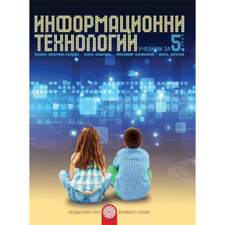 Информационни технологии за 5. клас + CD. Учебна програма 2022/2023