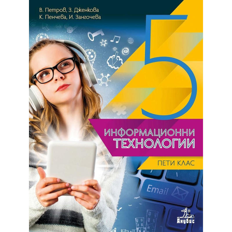 Информационни технологии за 5. клас + CD