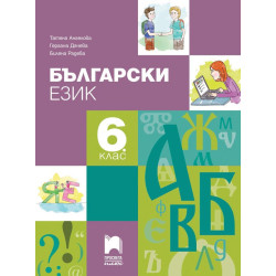 Български език за 6. клас.