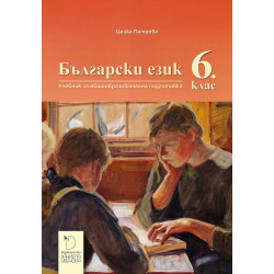 Български език за 6. клас.