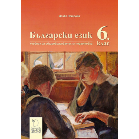 Български език за 6. клас.
