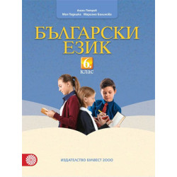 Български език за 6. клас.